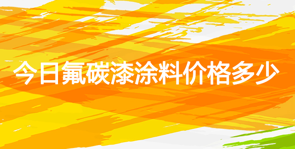 今日氟碳漆價(jià)格多少錢