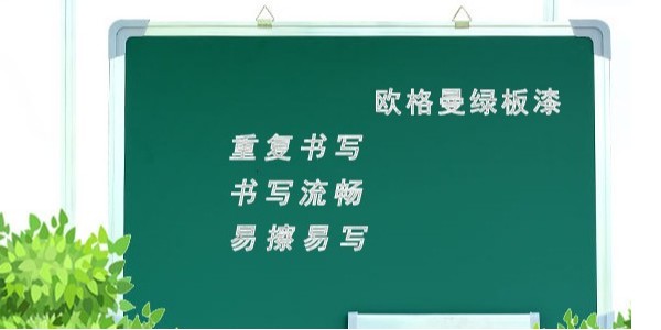 黑板漆是用什么做的？墨綠色黑板漆廠家