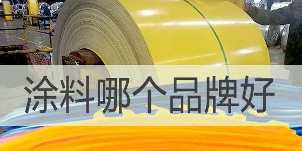涂料哪個廠家好,選擇涂料廠家要注意哪些？