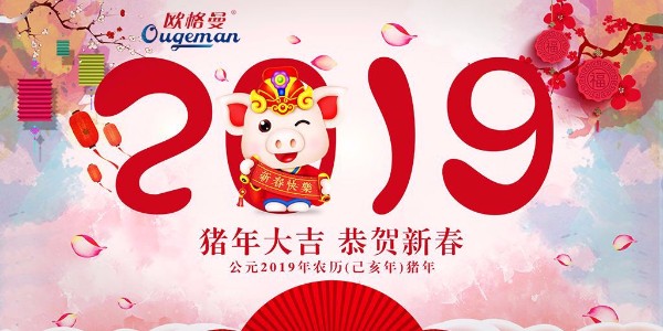 豬年吉祥！速樂攜手歐格曼涂料祝福大家新年快樂，萬事如意!