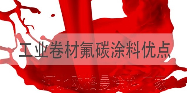 工業(yè)卷材氟碳涂料有什么優(yōu)點,具體包括哪些？