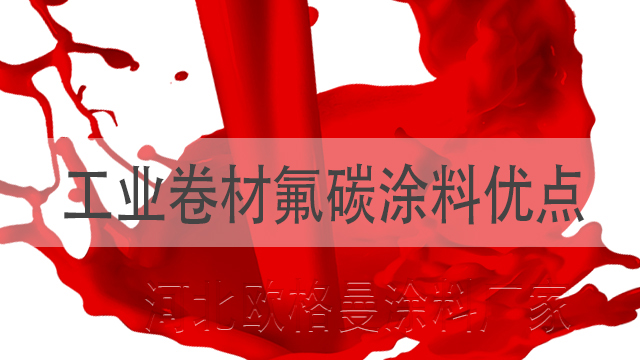工業(yè)卷材氟碳涂料具體優(yōu)點河北歐格曼氟碳漆生產(chǎn)廠家