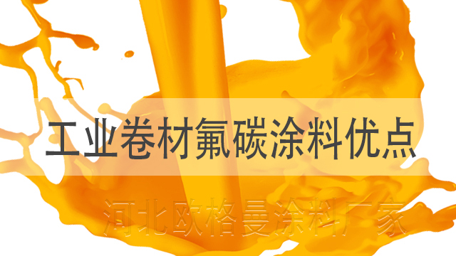 工業(yè)卷材氟碳涂料具體優(yōu)點有哪些-河北歐格曼氟碳漆生產(chǎn)廠家