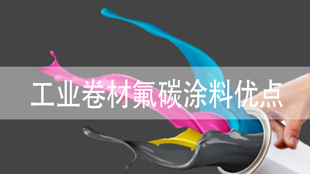 優(yōu)點工業(yè)卷材氟碳涂料價格-衡水卷材漆廠-河北歐格曼涂料