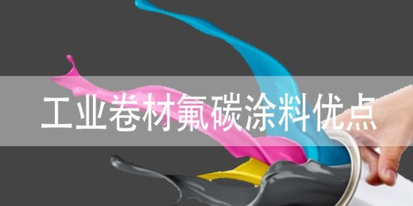工業(yè)卷材氟碳涂料有什么優(yōu)點(diǎn)？具體包括哪些？