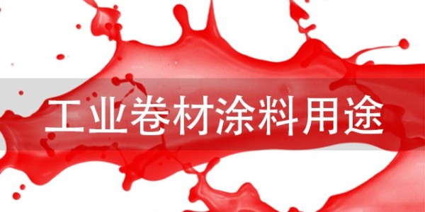 工業(yè)卷材涂料用途有哪些？