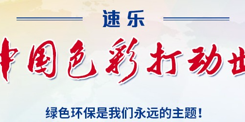 速樂(lè)新材料本著打造綠色地球的使命，速樂(lè)人一直在行動(dòng)