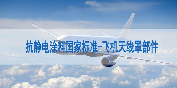 抗靜電涂料標準-飛機天線罩部件代表