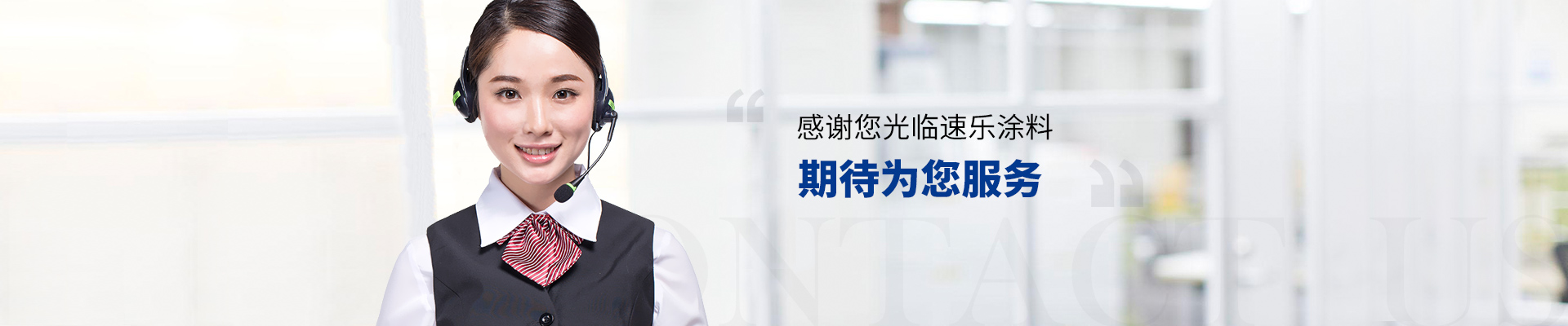 感謝您光臨速樂(lè)涂料 期待為您服務(wù)