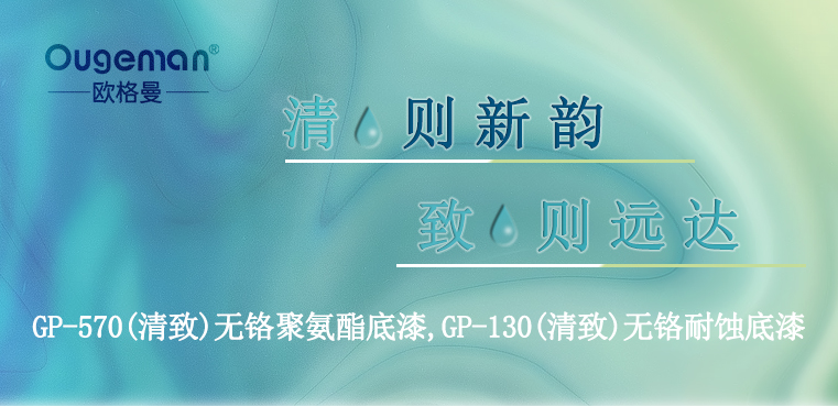 “清”則新韻、“致”則遠達-無鉻底漆-河北歐格曼工業(yè)涂料