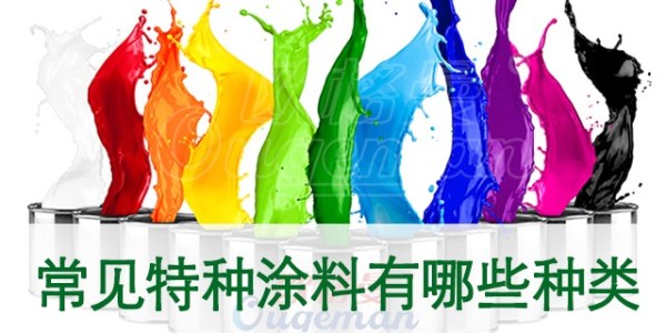 什么是特種涂料？常見(jiàn)特種涂料有哪些種類？