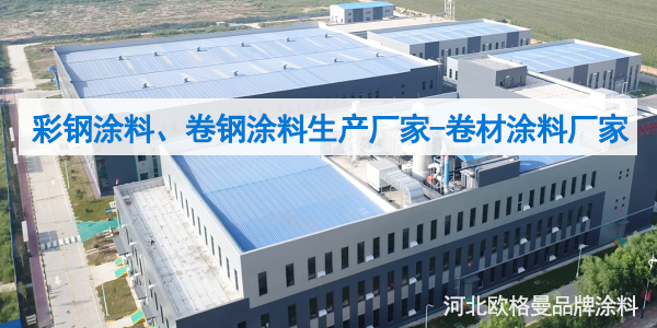 彩鋼涂料,卷鋼涂料生產廠家-河北歐格曼品牌涂料漆