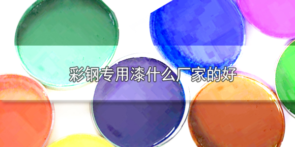 彩鋼專用漆哪個品牌廠家的好-河北歐格曼建材涂料廠家