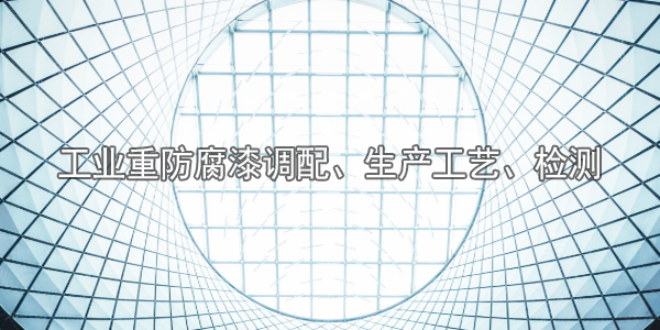 工業(yè)重防腐漆調(diào)配、生產(chǎn)工藝、檢測(cè)-河北歐格曼涂料廠家